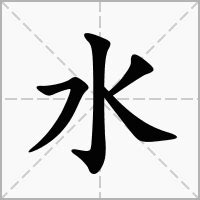 水 字|漢語多功能字庫